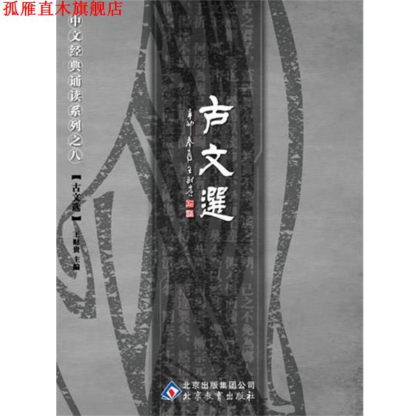 【正版书】 中文经典诵读系列之八古文选 王财贵 北京教育出版社