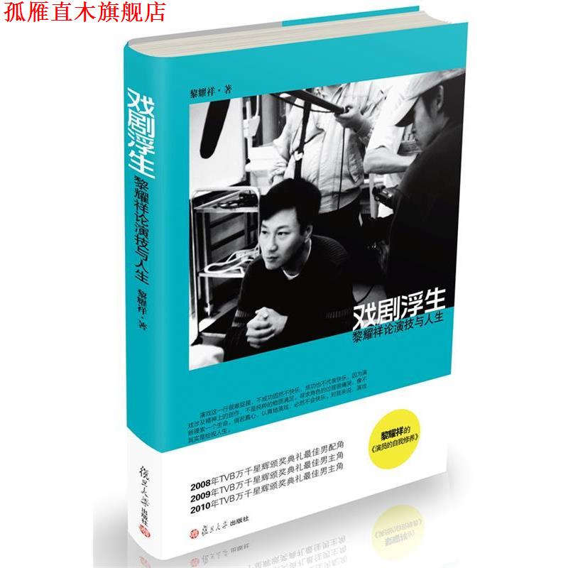 【正版书】 戏剧浮生:黎耀祥论演技与人生 黎耀祥 著 复旦大学出版社