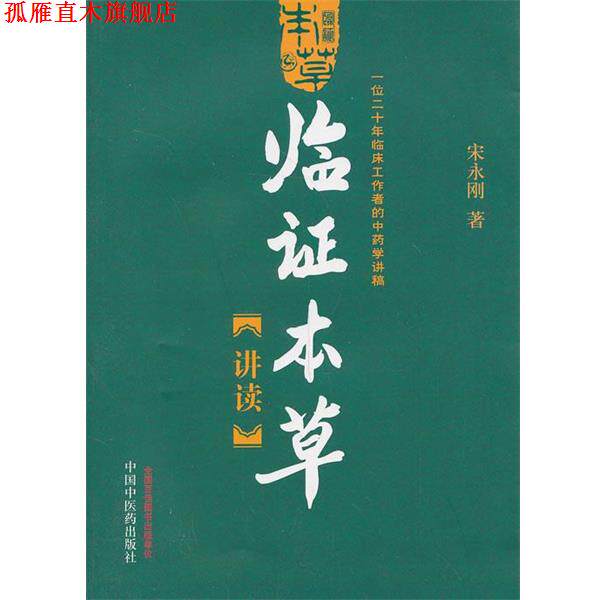 【正版书】 临证本草讲读—一位二十年临床工作者的中药学讲稿 宋永刚 中国中医药出版社