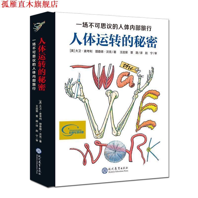 【正版书】 人体运转的秘密 [美]大卫·麦考利,[美]理查德·沃克 现代教育出版社