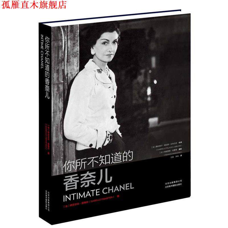 【正版书】 你所不知道的香奈儿 [法] 伊莎贝尔·菲梅尔（Isabelle fiemeyer 北京美术摄影出版社