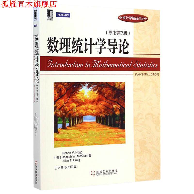 【正版书】 数理统计学导论 (美)霍格　等著,王忠玉,卜长江　译 机械工业出版社