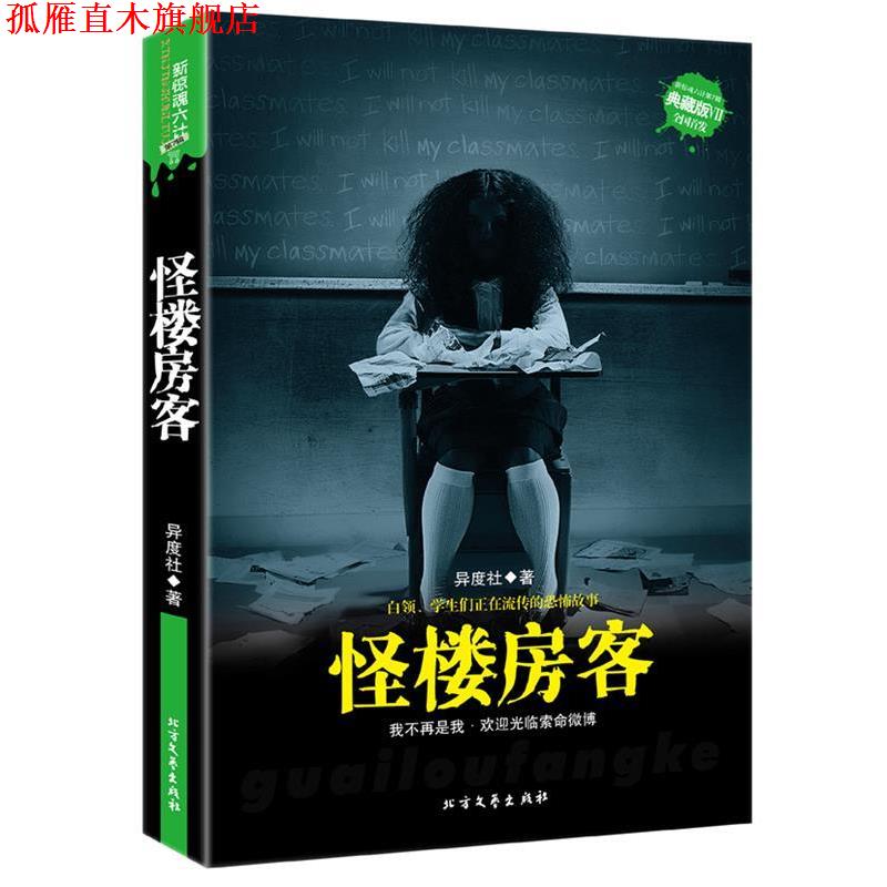 【正版书】 电梯魅影 异度社　著 北方文艺出版社
