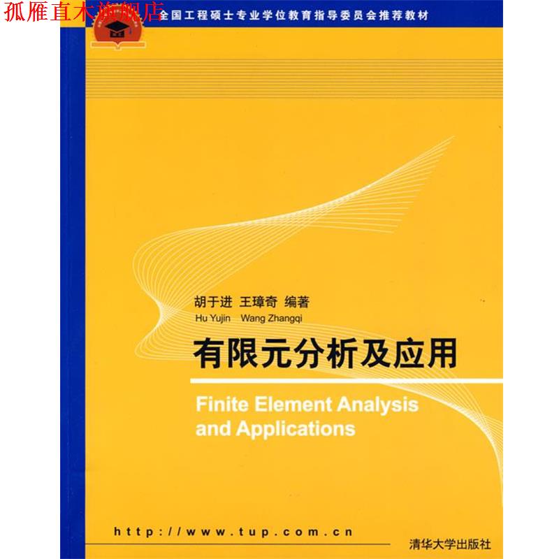 【正版书】 有限元分析及应用 胡于进,王璋奇 编著 清华大学出版社