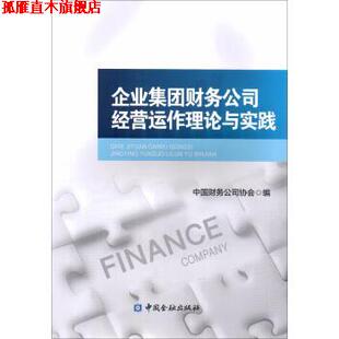 【正版书】 企业集团财务公司经营运作理论与实践 中国财务公司协会 中国金融出版社