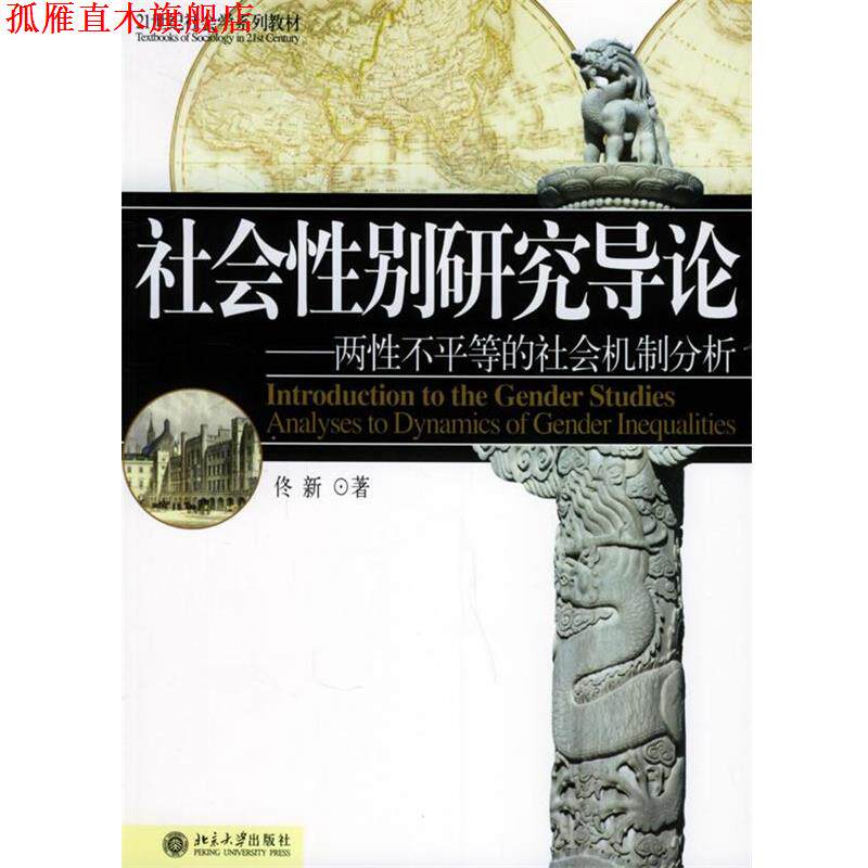 【正版书】 社会性别研究导论—两性不平等的社会机制分析 佟新 著 北京大学出版社