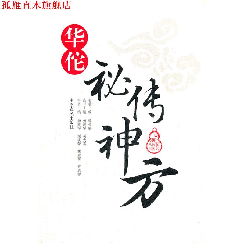 【正版书】 华佗秘传神方 中医药秘典丛书 杨建宇　等主编 中原农民出版社