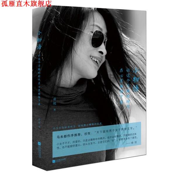 【正版书】 小物语-让这个浮躁的时代在心里安静下来 俞悦 江苏文艺出版社