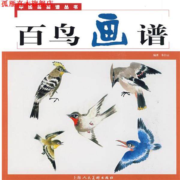 【正版书】 百鸟画谱--中国画画谱丛书 朱白云 编著 上海人民美术出版社