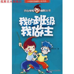 开心学校幽默从书 我 北京少年儿童出版 正版 社 著 书 李志伟 班级我做主