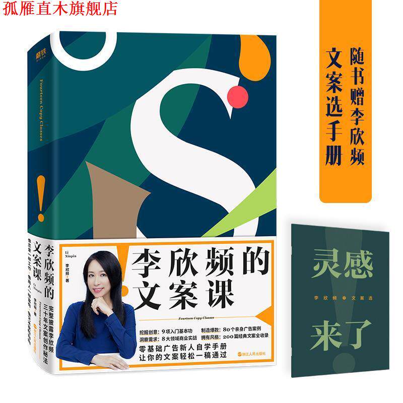 【正版书】 李欣频的文案课 李欣频 浙江人民出版社