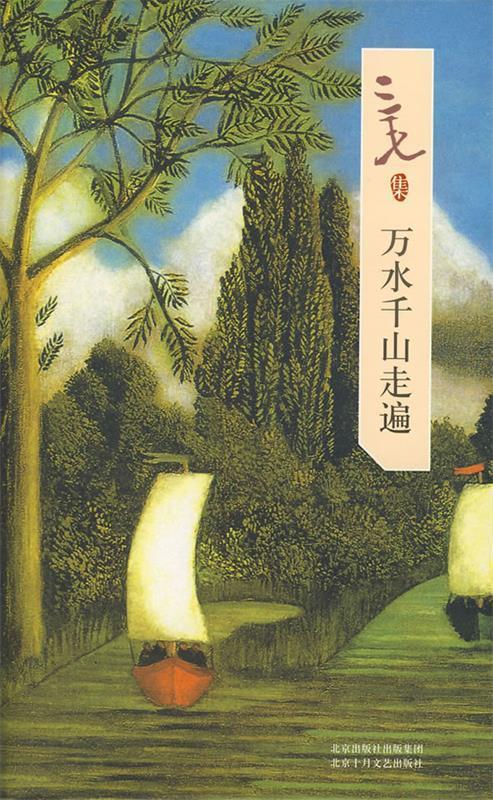 【正版书】 三毛集:万水千山走遍 三毛 著