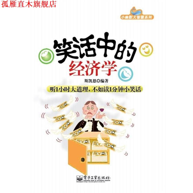 【正版书】 笑话中的经济学 斯凯恩 著 电子工业出版社