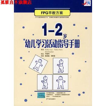 【正版书】 1-2岁幼儿学习活动指导手册 (美)克莱尔(Cryer,D.) ,骆效瑜,刘蓉慧 少年儿童出版社