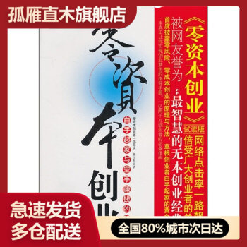 【正版】零资本创业白手起家与空手赚钱的秘密 魏玉彪