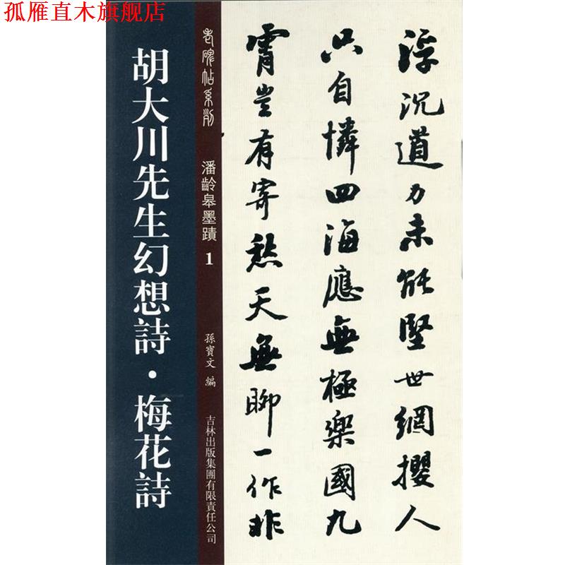 【正版书】 胡大川先生幻想诗·梅花诗 孙宝文 编 吉林出版集团有限责任公司