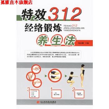 【正版书】 312经络锻炼养生法 祝总骧 主编 辽宁科学技术出版社