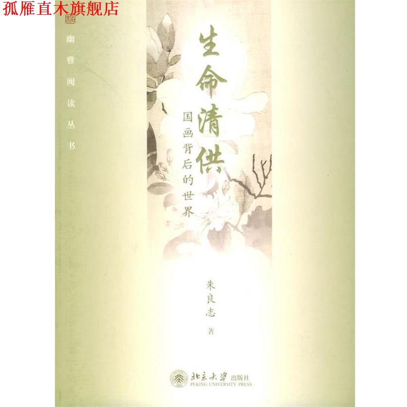 【正版书】 生命清供：国画背后的世界——幽雅阅读丛书 朱良志 著 北京大学出版社