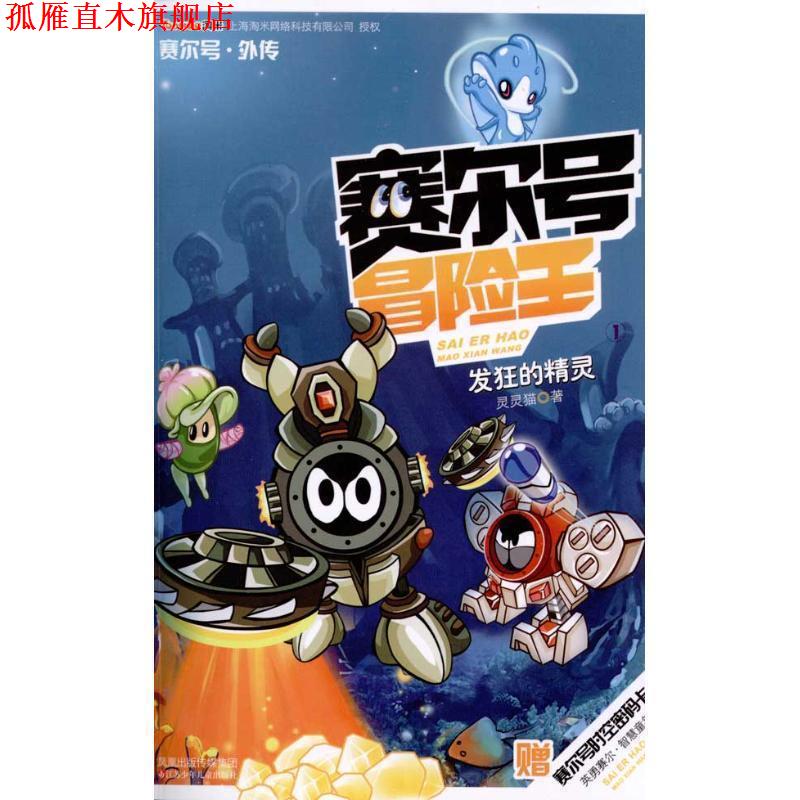 【正版书】 赛尔号冒险王-发狂的精灵 灵灵猫 著 江苏少年儿童出版社