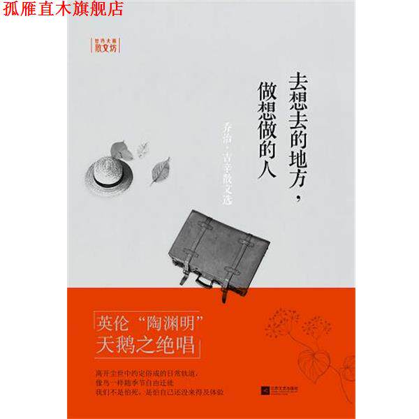 【正版书】 去想去的地方,做想做的人—世界大师散文坊 (英)乔治·吉辛,虞凤文 江苏文艺出版社