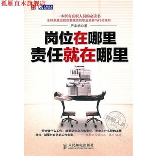 【正版书】 岗位在哪里责任就在哪里 严家明 著 人民邮电出版社
