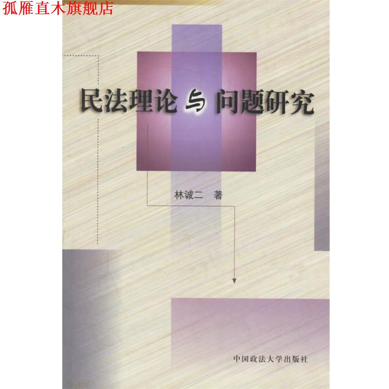 【正版书】 民法理论与问题研究 林诚二 著 中国政法大学出版社