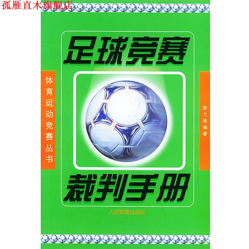 【正版书】 足球竞赛裁判手册—体育运动竞赛丛书 斯力格 人民体育出版社