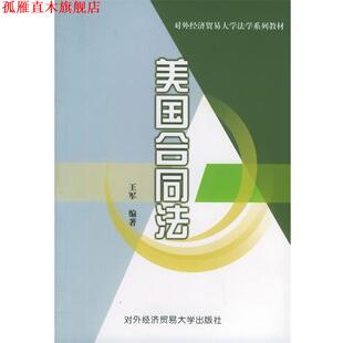 【正版书】 美国合同法—对外经济贸易大学法学系列教材 王军 编著 对外经济贸易大学出版社