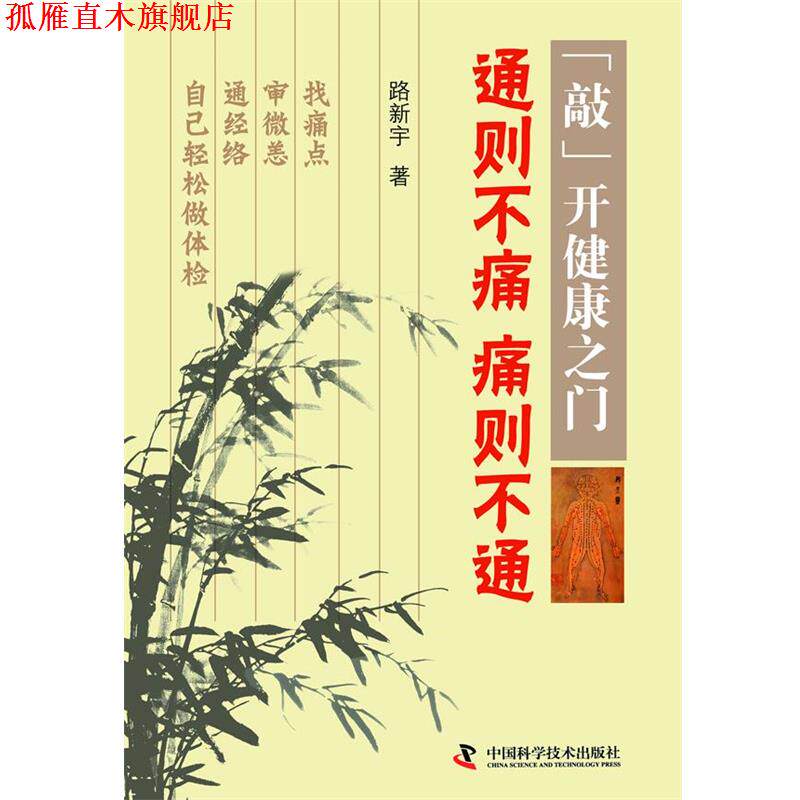 【正版书】 通则不痛 痛则不通-敲开健康之门 路新宇 著 中国科学技术出版社