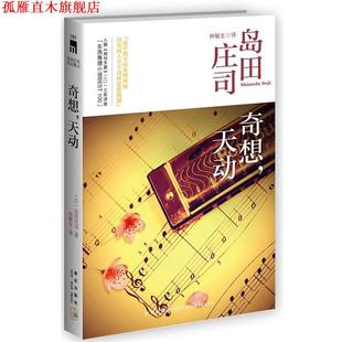 【正版书】 奇想,天动 (日)岛田庄司 新星出版社