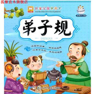 好宝宝国学启蒙 弟子规 幼狮文化 浙江少年儿童出版 书 编写 社 正版