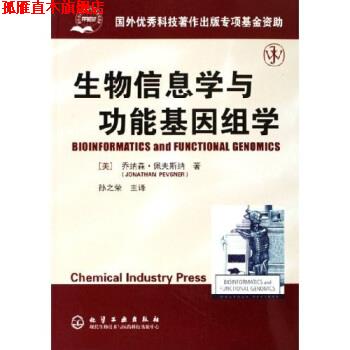 【正版书】 生物信息学与功能基因组学 [美] 乔纳森·佩夫斯纳 著,孙之荣 译 化学工业出版社
