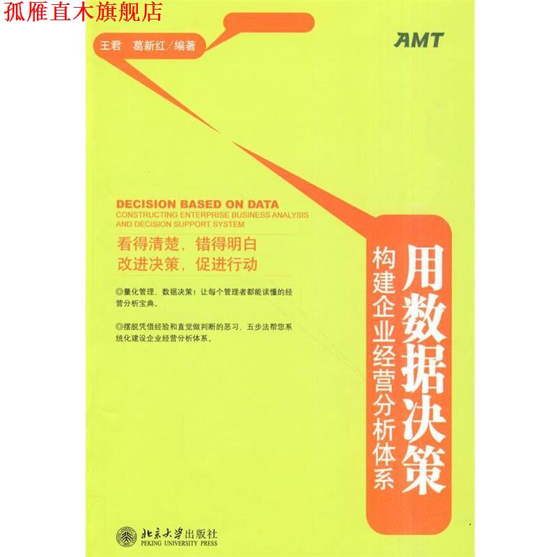 【正版书】 用数据决策-构建企业经营分析体系 王君 等编著 北京大学出版社