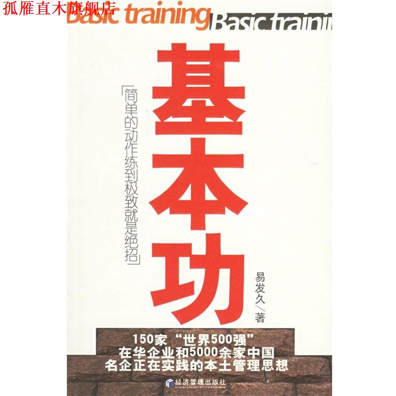 【正版书】 基本功:简单的动作练到就是绝招 易发久 著 经济管理出版社