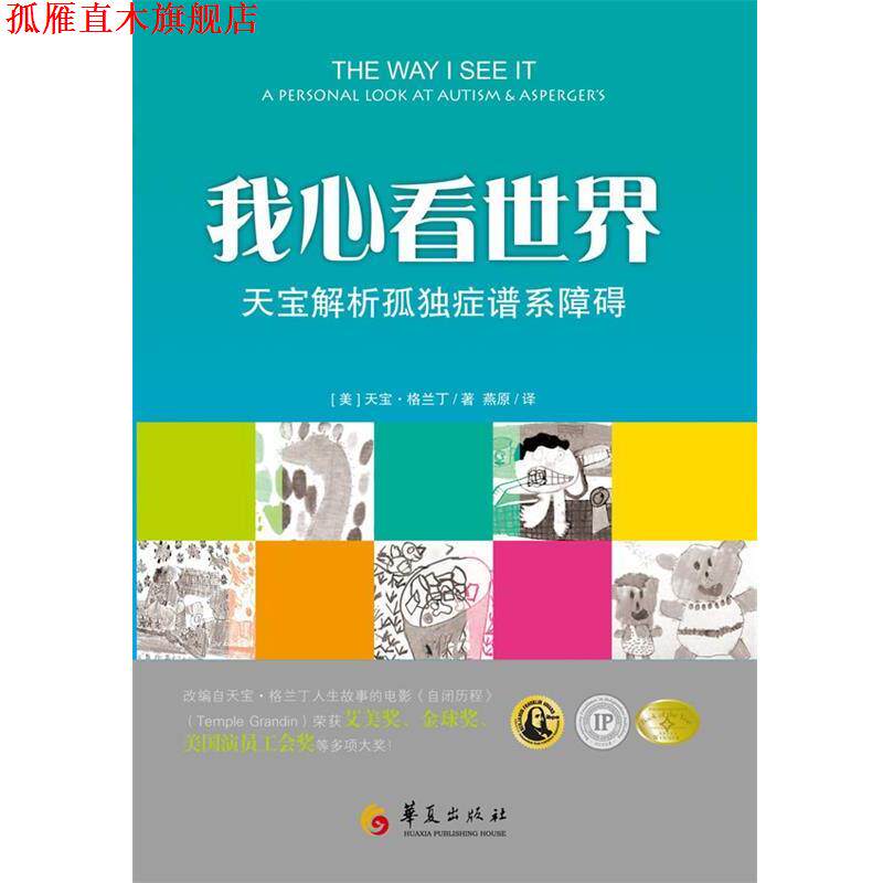 【正版书】 我心看世界—天宝解析孤独症谱系障碍 [美]天宝•格兰丁（Temple Grandin） 著,燕原 译 华夏出版社