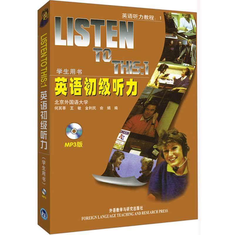 【正版书】 英语初级听力:学生用书() 何其莘 编 外语教学与研究出版社