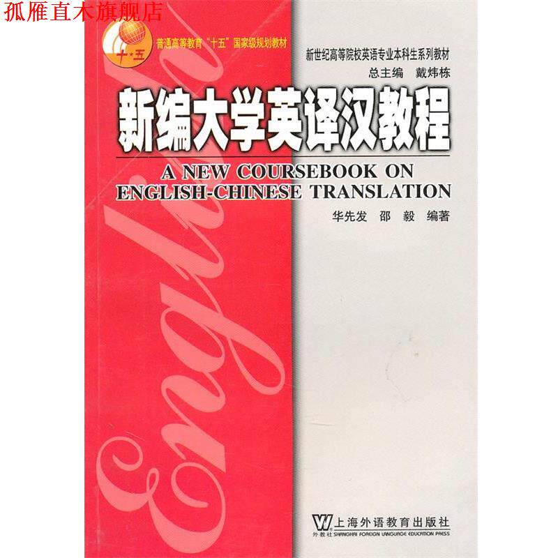 【正版书】 新编大学英译汉教程 邵毅 著 上海外语教育