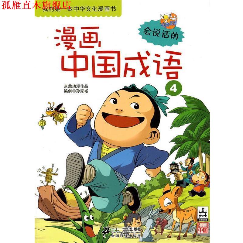 【正版书】 漫画中国成语 京鼎动漫 著 21世纪出版社