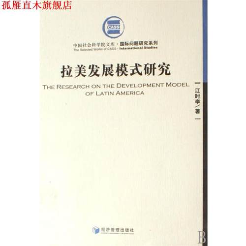 【正版书】 拉美发展模式研究 江时学　著 经济管理出版社