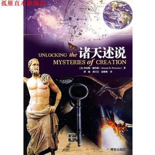 【正版书】 诸天述说 (美)彼得森　著,谭臻,孙昌吴,徐维维　译 海南出版社