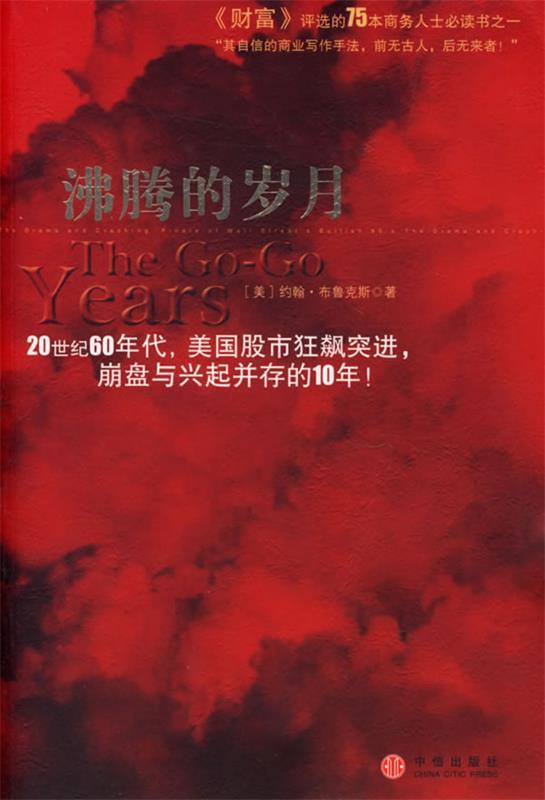 【正版书】 沸腾的岁月 (美)布鲁克斯 著,万丹 译 中信出版社