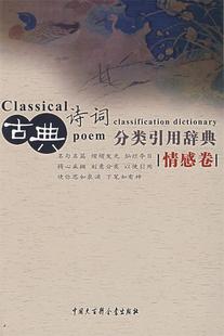 【正版书】 古典诗词分类引用辞典:情感卷 任慧 中国大百科全书出版社