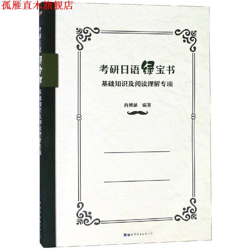 【正版书】 考研日语绿宝书:基础知识及阅读理解专项 肖博涵 著 世界图书出版公司