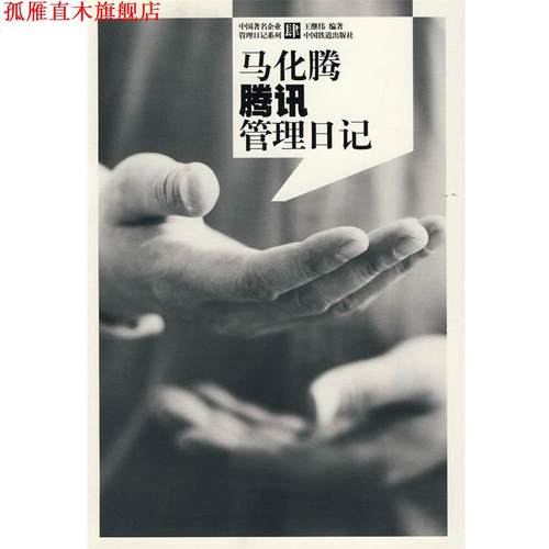 【正版书】 马化腾腾讯管理日记 王继伟 中国铁道出版社