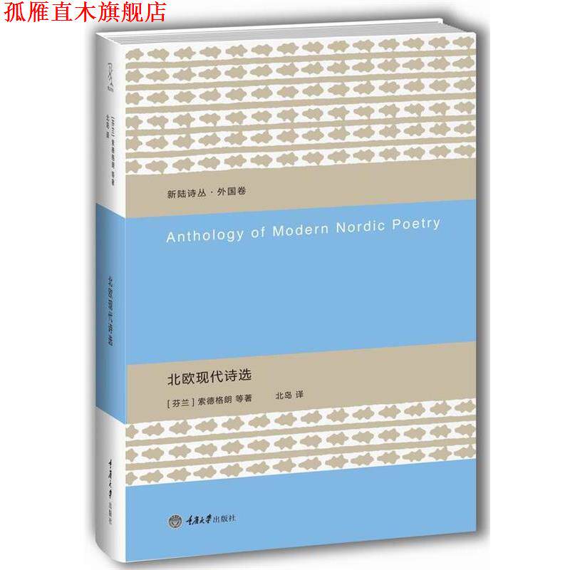 【正版书】 北欧现代诗选 [芬]索德格朗等著 北岛 译 重庆大学出版社