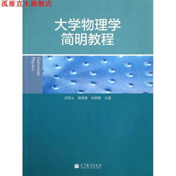 【正版书】 大学物理学简明教程 游荣义,黄晓菁,徐恭勤 高等教育出版社