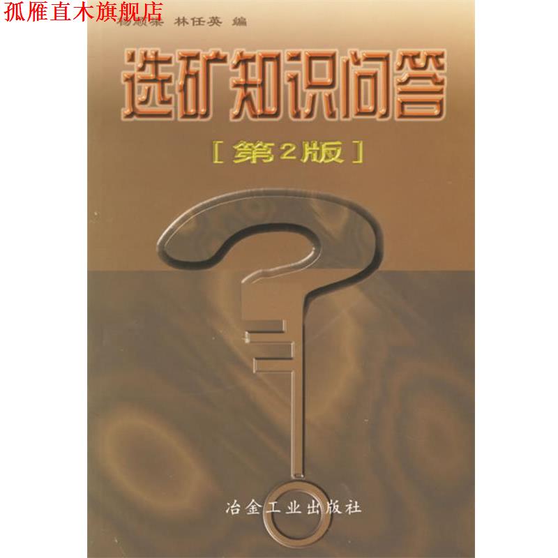 【正版书】 选矿知识问答 杨顺梁,林任英 冶金工业出版社