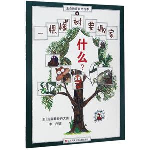 【正版书】 一棵橡树要搬家-生命教育自然绘本 [日] 近藤薰美子 绘,李丹 译 江苏凤凰少年儿童出版社