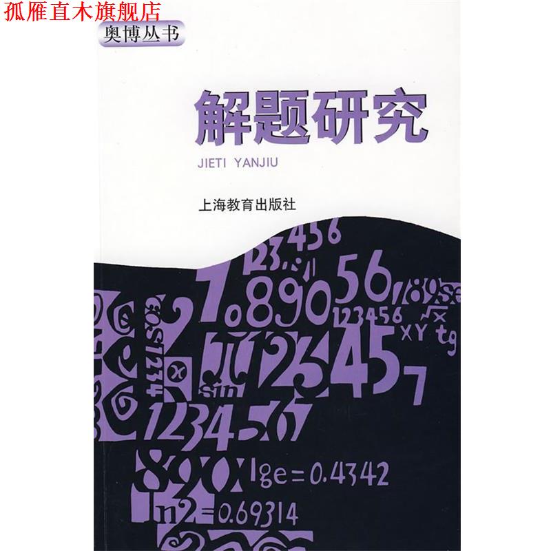【正版书】 解题研究 单墫 著 上海教育出版社