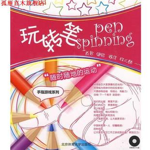 玩转笔 书 耀斑 著 社 北京体育大学出版 正版